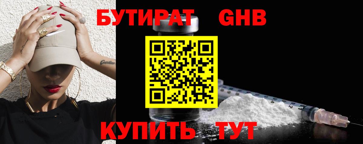 БУТИРАТ GHB  Вход с VPN  Аша 